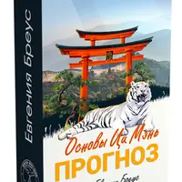 Основы Ци Мэнь. Прогноз