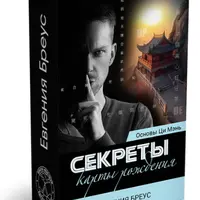 Основы Ци Мэнь. Секреты карты рождения