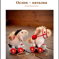 Лошадка-каталка, Ослик-каталка