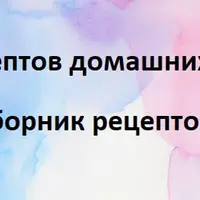 100 рецептов домашних сыров