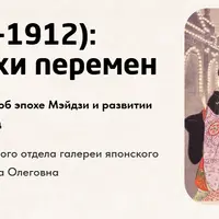 Мэйдзи (1868-1912): искусство эпохи перемен