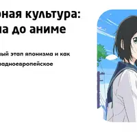 Японская популярная культура: от импрессионизма до аниме