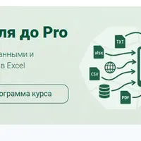 Power Query: с Нуля до Pro