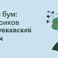 Больше чем бум: шесть классиков латиноамериканской литературы