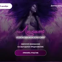 Лилит. Освободи женскую силу