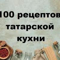 100 рецептов татарской кухни