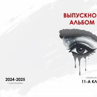 Шаблон № 52. Выпускной альбом для старших классов