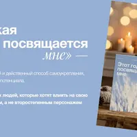 Этот год посвящается мне. 2026