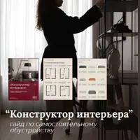 Конструктор интерьера