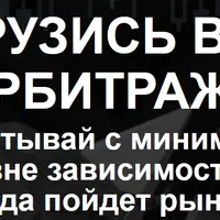 Погрузись в мир арбитража