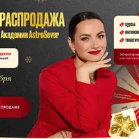 Большая распродажа онлайн-продуктов Академии AstroSever