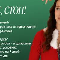 Стресс, стоп
