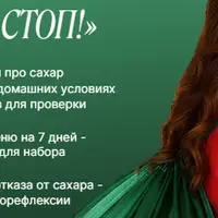 Сахар, стоп!