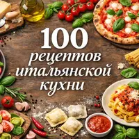 100 рецептов итальянской кухни