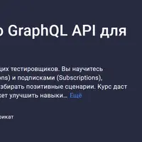 Практический курс по GraphQL API для тестировщиков
