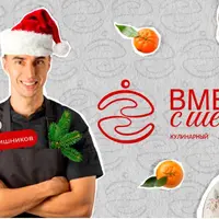 Кулинарный клуб Вместе с шефом