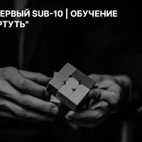Первый sub-10. Обучение «ртуть»