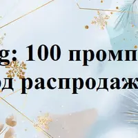 Kling — 100 промптов под распродажи