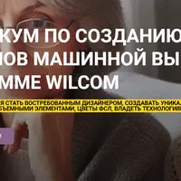 Практикум по созданию дизайнов машинной вышивки в программе Wilcom