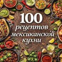 100 рецептов мексиканской кухни