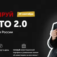 Инвестируй просто 2.0
