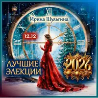Лучшие элекции 2026