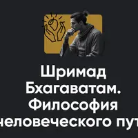 Шримад Бхагаватам. Философия человеческого пути. Занятие №10