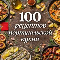 100 рецептов португальской кухни