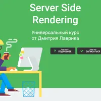 Server Side Rendering