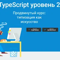 TypeScript уровень 2