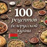 100 рецептов белорусской кухни