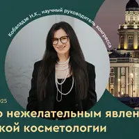 Конгресс по нежелательным явлениям в косметологии