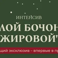 Долой бочонок жировой