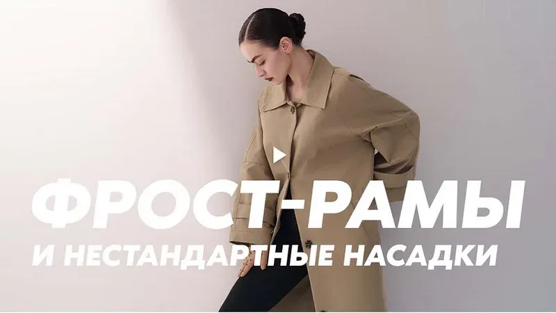 Гуру света. Финал. Фильм 9 — Фрост-рамы. Нестандартные насадки