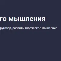 30 методов креативного мышления