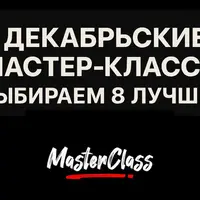 Декабрьские мастер-классы для мужчин