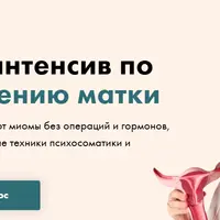 Мегаинтенсив по исцелению матки