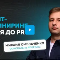 Промт-инжиниринг с нуля до Pro