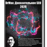 Доказательное SEO 2026