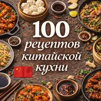 100 рецептов китайской кухни