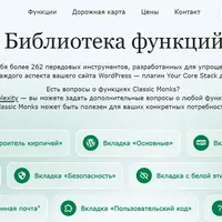 Classicmonks — более 275 настроек WordPress