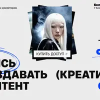 Научись создавать (креативный) AI-контент с нуля