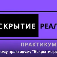 Вскрытие реальности