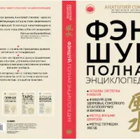 Полная Энциклопедия фэн-шуй