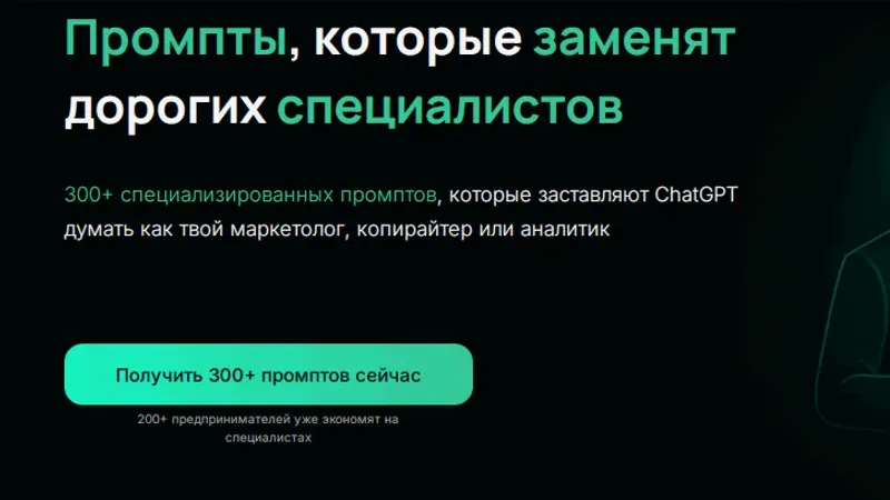 300+ готовых промптов