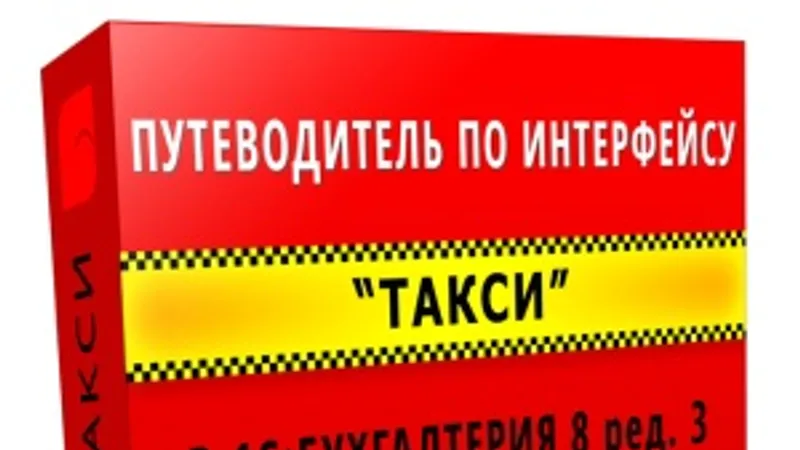Путеводитель по интерфейсу ТАКСИ в 1С:Бухгалтерия 8 ред. 3