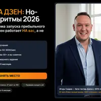 Старт на Дзен: новые алгоритмы 2026