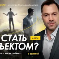 Как стать субъектом? Занятие 5