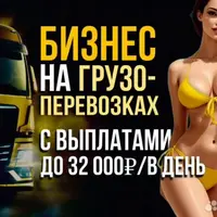 Бизнес на грузоперевозках