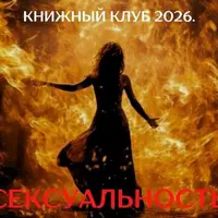 Книжный клуб 2026. Сексуальность